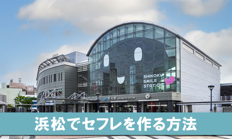 高松でセフレがほしい！セックスできる高松の出会いスポットを紹介