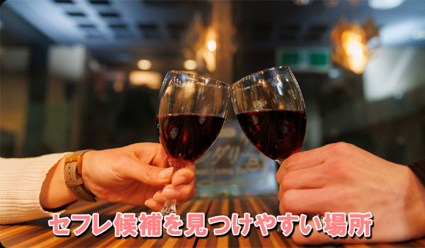 セフレ候補を見つけやすい場所