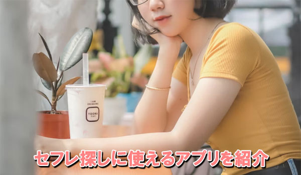 セフレ探しに使えるアプリを紹介