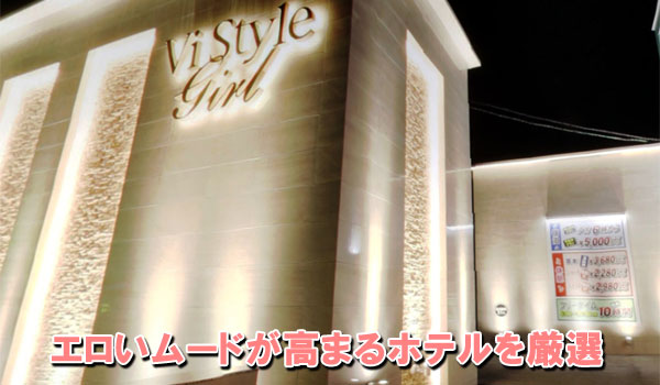 エロいムードが高まるホテルを紹介