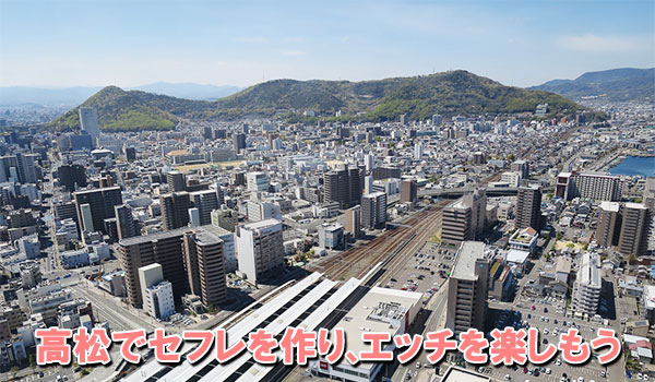 高松でセフレを作り、エッチを楽しもう