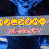 【女性が解説】究極エロスポット「ハプニングバー」の楽しみ方とは?