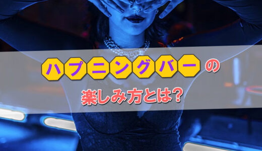【女性が解説】究極エロスポット「ハプニングバー」の楽しみ方とは？