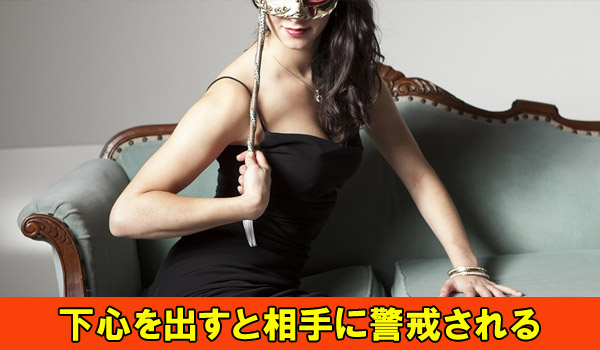 下心を出すと相手に警戒される
