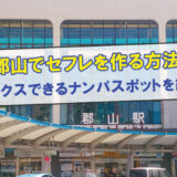 郡山市でセフレを作れる場所!数少ないセックスで使うべき場所はここ