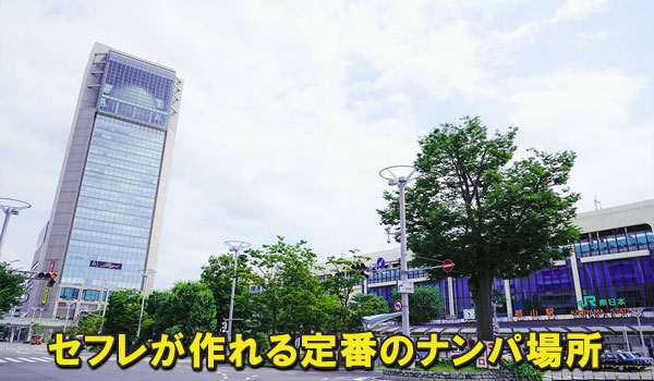 セフレが作れる定番のナンパ場所