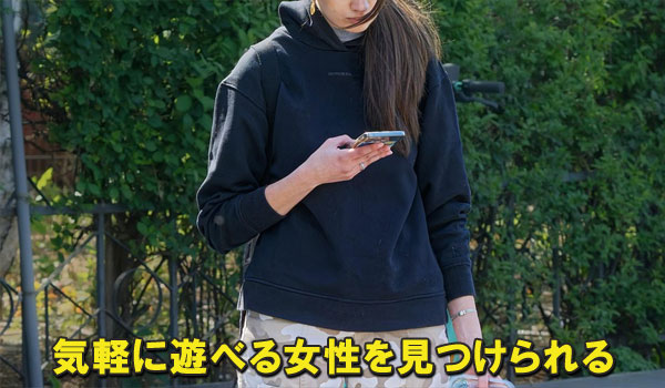 気軽に遊べる女性を見つけられる