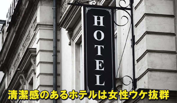 清潔感のあるホテルは女性ウケ抜群