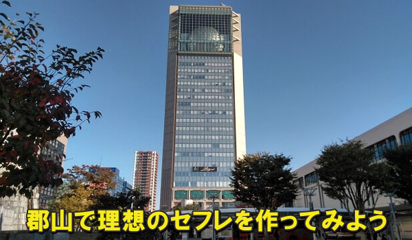 郡山で理想のセフレを作ってみよう