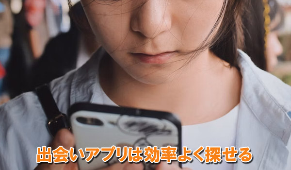 出会いアプリは効率よく探せる