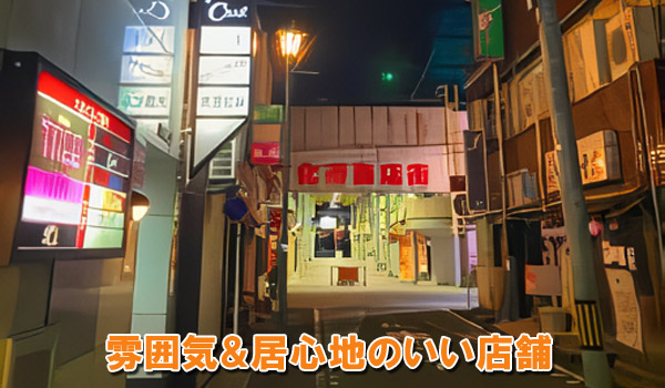雰囲気＆居心地のいい店舗