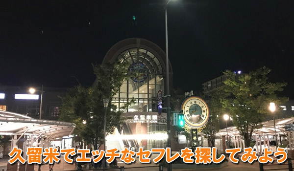 久留米でエッチなセフレを探してみよう