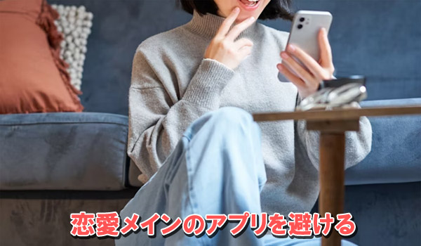 恋愛メインのアプリを避ける