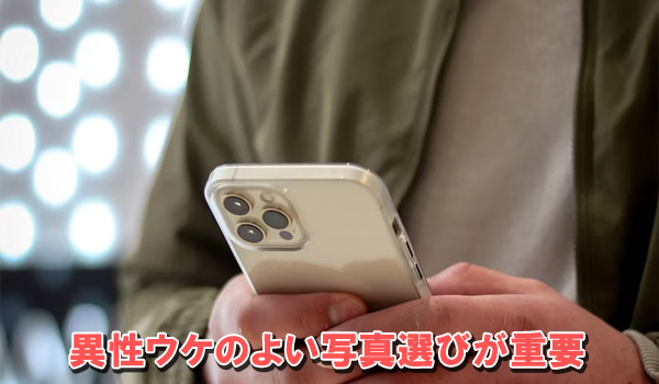 異性ウケの良い写真選びが重要