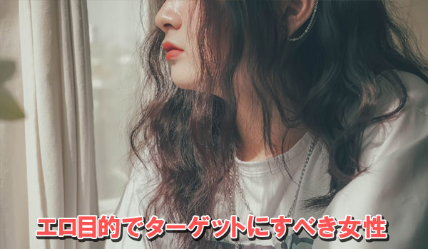 エロ目的でターゲットにすべき女性