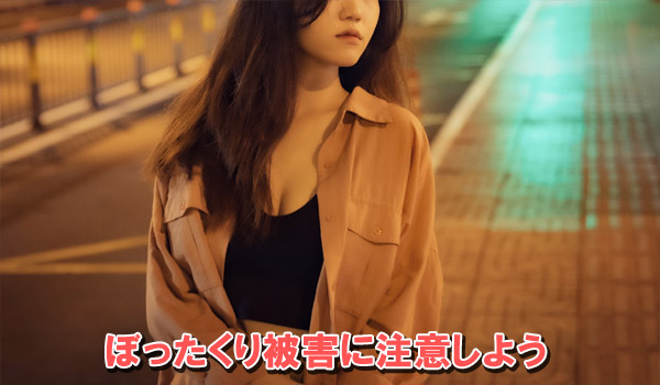 ぼったくり被害に注意しよう