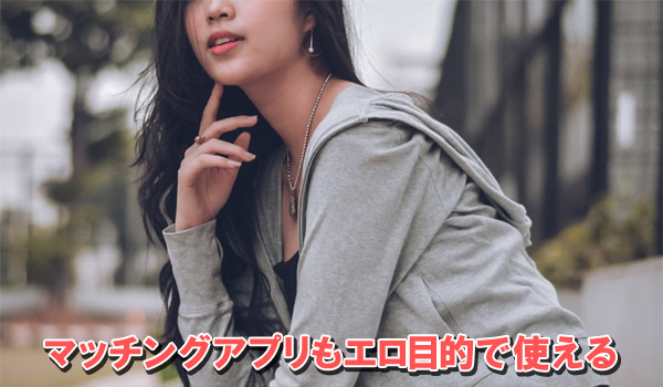 マッチングアプリもエロ目的で使える