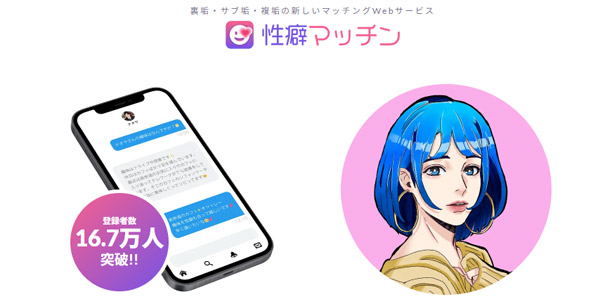性癖マッチン