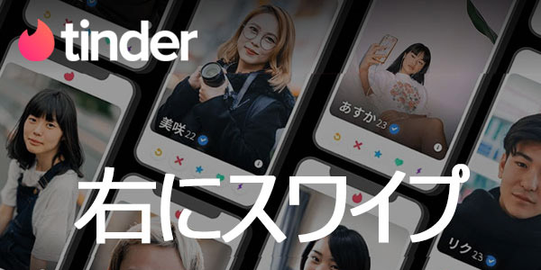 Tinder（ティンダー）