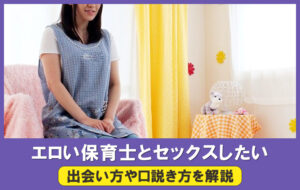 保育士とのセックスは簡単？保育士の実情とセックスする攻略法を解説