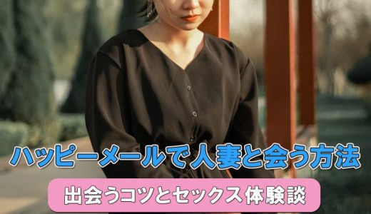ハッピーメールは人妻との不倫に最適！攻略法＆リアル体験を紹介