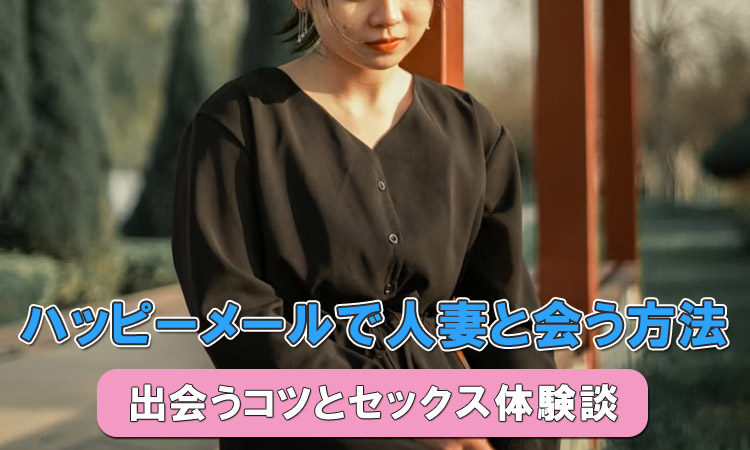 ハッピーメールは人妻との不倫に最適！攻略法＆リアル体験を紹介