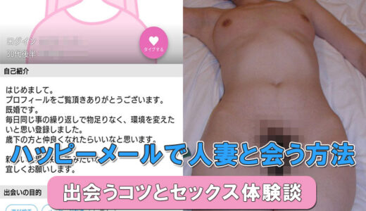ハッピーメールは人妻との不倫に最適！攻略法＆リアル体験を紹介