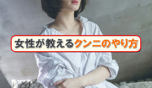 女性が教えるクンニのやり方！イカせる方法や注意点も解説