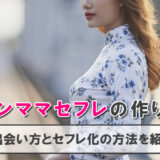 シングルマザーのセフレ化は簡単?バツイチ女性の心理や口説き方を解説