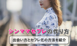 シングルマザーのセフレ化は簡単？バツイチ女性の心理や口説き方を解説