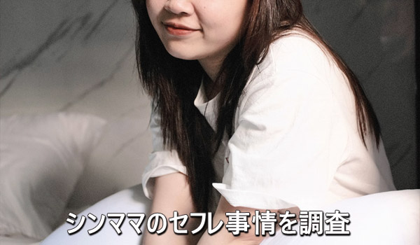 シンママのセフレ事情を調査