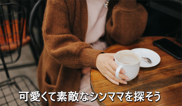 可愛くて素敵なシンママを探そう