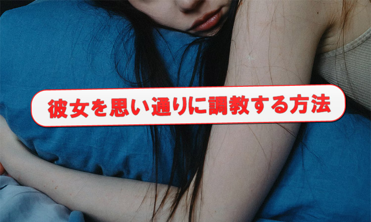 彼女を調教したいあなたへ。元SM編集者が教える失敗しないやり方
