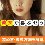 【体験談あり】ドM彼女が喜ぶセックスの攻め方・調教方法を教えます！