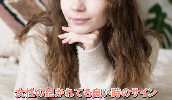 女性の抱かれても良い時のサイン
