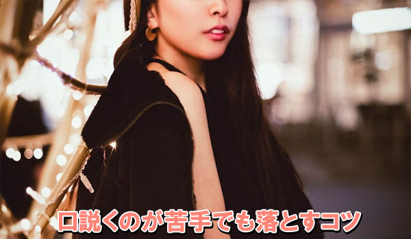 口説くのが苦手でも落とすコツ