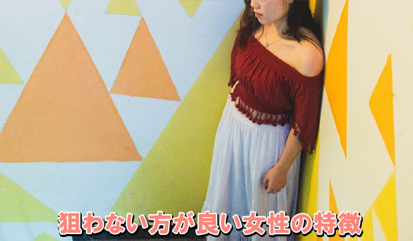 狙わない方が良い女性の特徴
