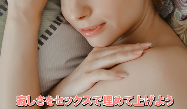 寂しさをセックスで埋めて上げよう