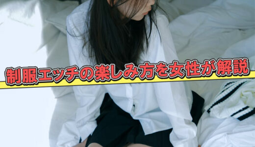 制服エッチのやり方！エロいシチュエーションプレイを楽しもう