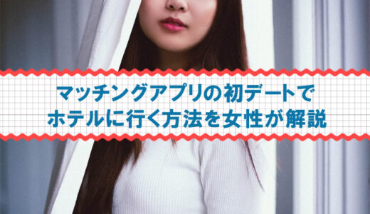 【女性が解説】マッチングアプリの初デートでホテルに行く方法