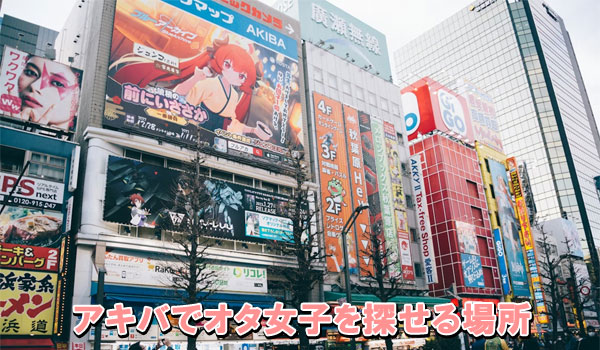 アキバでオタ女子を探せる場所