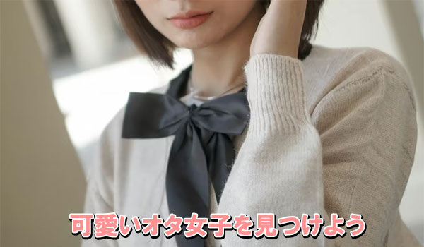 可愛いオタ女子を見つけよう