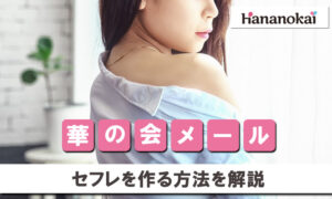 華の会メールでセフレを作った方法。今こそ中高年向けアプリをチェックすべき