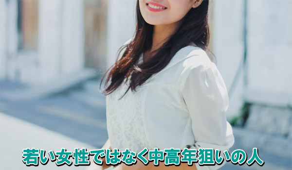 若い女性ではなく中高年狙いの人