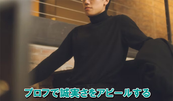 プロフで誠実さをアピールする