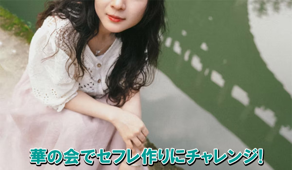 華の会でセフレ作りにチャレンジ！