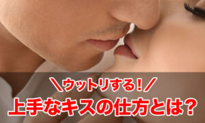 相手がウットリする上手なキスの仕方とは？キスの種類や注意点も紹介します！