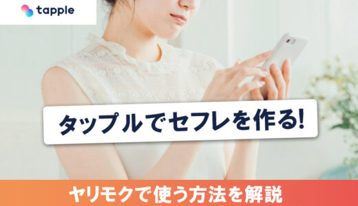 タップルでセフレは作れる？ヤリモクで使う方法を徹底解説