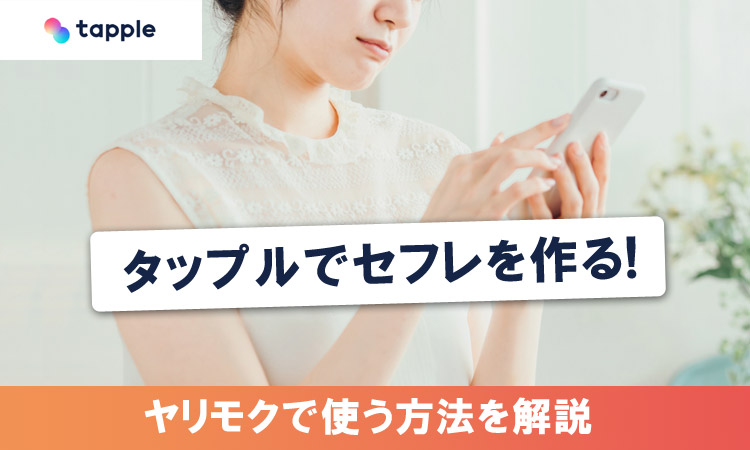 タップルでセフレは作れる？ヤリモクで使う方法を徹底解説