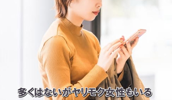 多くはないがヤリモク女性もいる